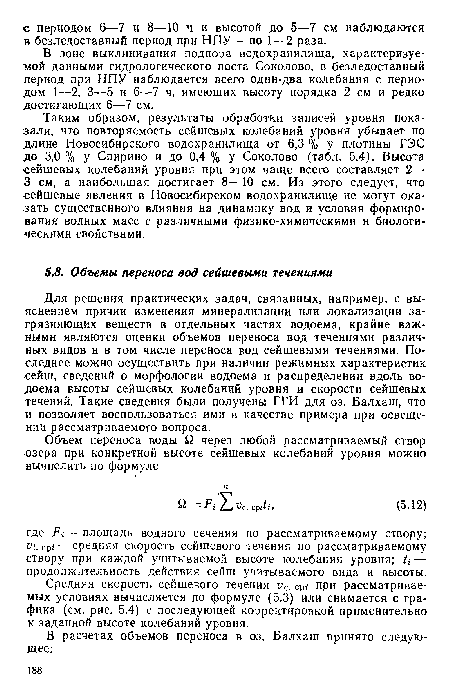 Для решения практических задач, связанных, например, с выяснением причин изменения минерализации или локализации загрязняющих веществ в отдельных частях водоема, крайне важными являются оценки объемов переноса вод течениями различных видов н в том числе переноса вод сейшевыми течениями. Последнее можно осуществить при наличии режимных характеристик сейш, сведений о морфологии водоема и распределении вдоль водоема высоты сейшевых колебаний уровня и скорости сейшевых течений. Такие сведения были получены ГГИ для оз. Балхаш, что и позволяет воспользоваться ими в качестве примера при освещении рассматриваемого вопроса.