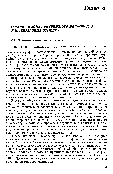 В зоне прибрежного мелководья могут действовать любые из формирующихся в водоемах видов течений —ветровые, волновые, стоковые, сейшевые и плотностные. Однако по мере продвижения к берегу и с уменьшением глубины стоковые, сейшевые и плотностные течения обычно затухают, а ветровые и волновые изменяются незначительно или даже усиливаются. Если в открытом водоеме скорости стоковых и сейшевых течений незначительны, то в рассматриваемой зоне процессы переноса вод практически полностью определяются ветровыми и волновыми течениями. Стоковые течения отчетливо выражены на тех участках, в пределы которых впадают сравнительно крупные притоки.