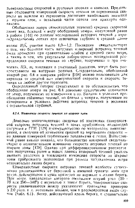 Довольно многочисленные сведения об изменении поверхностной скорости ветровых течений в зонах прибрежных мелководий получены в ГГИ [178] преимущественно по материалам авиаизмерений, а сведения об изменении средней на вертикалях скорости — по данным измерений глубинными поплавками с лодок. Выполненный ранее анализ показал, что большинство измерений свидетельствует о незначительном изменении скорости ветровых течений по ширине зоны [178]. Однако при дифференцированном рассмотрении полученных ранее и новых данных измерений течений удалось выявить различия в тенденциях изменения скорости по ширине зоны прибрежного мелководья при разных направлениях ветра относительно линии берега.