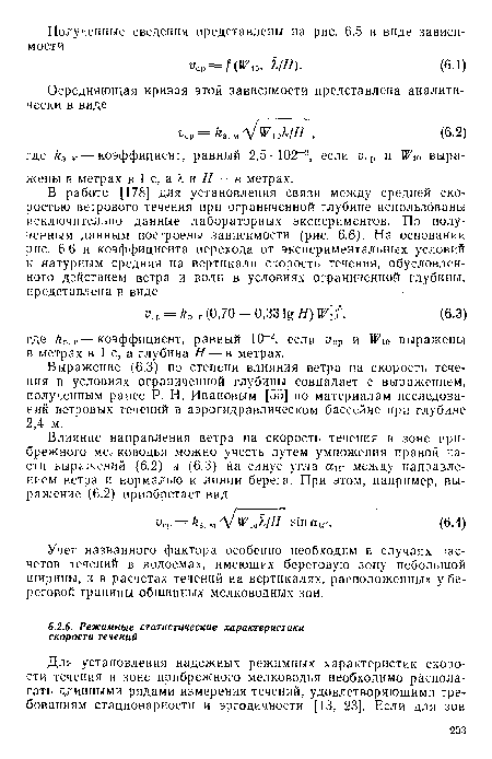 Учет названного фактора особенно необходим в случаях расчетов течений в водоемах, имеющих береговую зону небольшой ширины, и в расчетах течений на вертикалях, расположенных у береговой границы обширных мелководных зон.