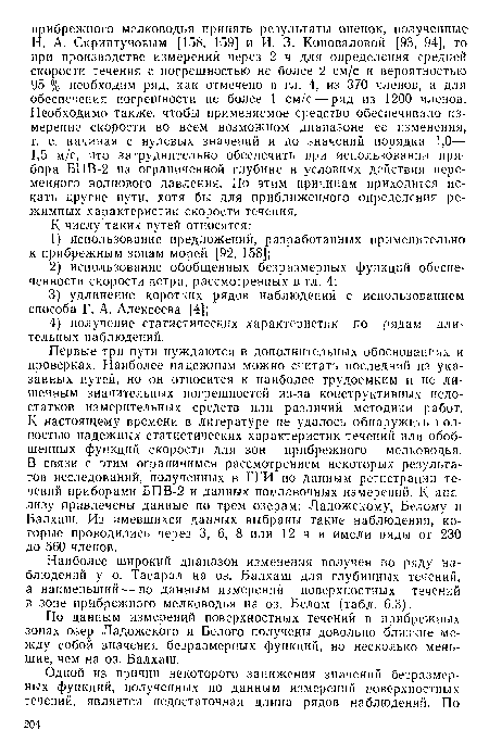 Первые три пути нуждаются в дополнительных обоснованиях и проверках. Наиболее надежным можно считать последний из указанных путей, но он относится к наиболее трудоемким и не лишенным значительных погрешностей из-за конструктивных недостатков измерительных средств или различий методики работ. К настоящему времени в литературе не удалось обнаружить полностью надежных статистических характеристик течений или обобщенных функций скорости для зон прибрежного мелководья. В связи с этим ограничимся рассмотрением некоторых результатов исследований, полученных в ГГИ по данным регистрации течений приборами БПВ-2 и данных поплавочных измерений. К анализу привлечены данные по трем озерам: Ладожскому, Белому и Балхаш. Из имевшихся данных выбраны такие наблюдения, которые проводились через 3, 6, 8 или 12 ч и имели ряды от 230 до 560 членов.