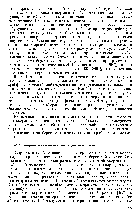 На основании изложенного можно заключить, что скорость вдольберегового течения на отмели необходимо рассматривать в виде суммы скоростей трех видов течений: энергетического; ветрового, возникающего на отмели; дрейфового или градиентного, проникающего на береговую отмель из зоны прибрежного мелководья.