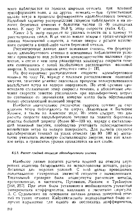 Наиболее ранние попытки расчета течений на отмелях внутренних водоемов базировались на использовании методов, разработанных для морских условий. С этой целью проводилось сопоставление измеренных значений скорости с вычисленными. Тщательной проверке были подвергнуты расчетные методы, предложенные, в частности, Путнамом, Манком и Трейлером [168, 227]. При этом была установлена необходимость уточнения эмпирических коэффициентов, входящих в расчетные формулы.