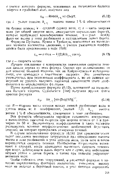 Лучшее совпадение с измеренными значениями скорости течения давала первая из этих формул. Однако при использовании ее для отмелей большей Ширины, чем на Кайраккумском водохранилище, она приводила к завышению скорости. Это завышение уменьшалось при уменьшении коэффициента s, но по данным измерений не удалось получить надежной зависимости этого коэффициента от определяющих факторов.