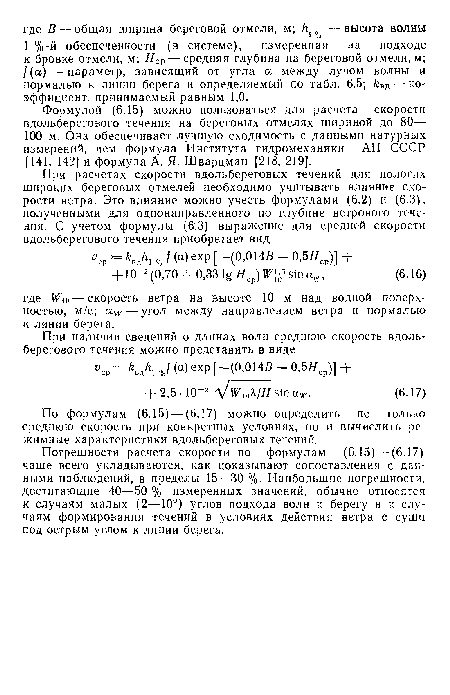 Формулой (6.15) можно пользоваться для расчета скорости вдольберегового течения на береговых отмелях шириной до 80— 100 м. Она обеспечивает лучшую сходимость с данными натурных измерений, чем формула Института гидромеханики АН СССР [141, 142] и формула А. Я. Шварцман [218, 219].