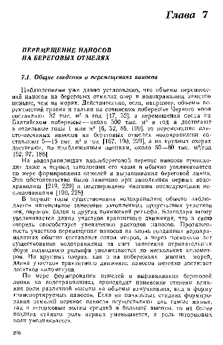 На водохранилищах вдольбереговой перенос наносов происходит даже в период заполнения его чаши и обычно увеличивается по мере формирования отмелей и выравнивания береговой линии. Это обстоятельство было замечено при заполнении первых водохранилищ [219, 229] и подтверждено многими последующими исследованиями [190, 228].