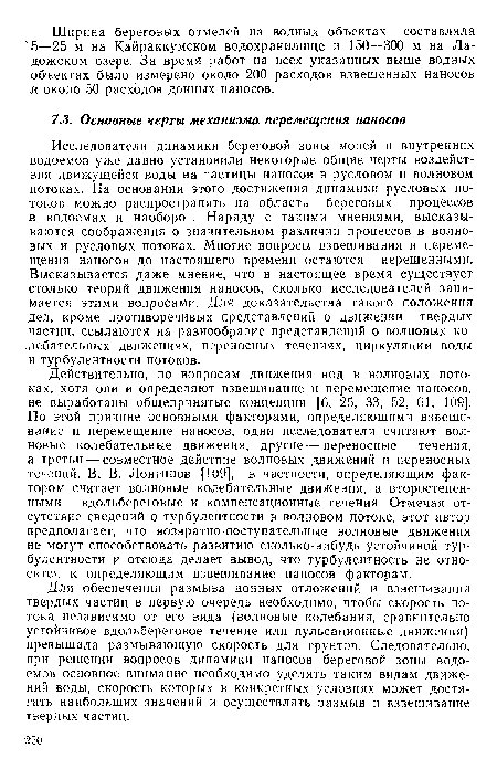 Для обеспечения размыва донных отложений и взвешивания твердых частиц в первую очередь необходимо, чтобы скорость потока независимо от его вида (волновые колебания, сравнительно устойчивое вдольбереговое течение или пульсационные движения) превышала размывающую скорость для грунтов. Следовательно, при решении вопросов динамики наносов береговой зоны водоемов основное внимание необходимо уделять таким видам движений воды, скорость которых в конкретных условиях может достигать наибольших значений и осуществлять размыв и взвешивание твердых частиц.