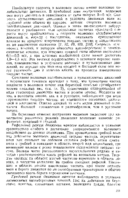 На береговых отмелях внутренних водоемов выделяют три качественно различных режима движения влекомых наносов: ри-фельный, грядовый и гладкий.