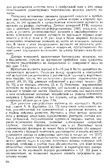 Придонная мутность нередко в 5—15 раз и более превышает поверхностную мутность. Различия между придонной и поверхностной мутностью увеличиваются с увеличением крупности взвешиваемых твердых частиц, что согласуется с данными теоретических решений [11, 25, 35], данными наблюдений в русловых потоках [25, 33, 75] и на морских отмелях [2, 6, 7]. Некоторое выравнивание мутности по вертикали отмечается при наличии в породах отмели илистых и глинистых частиц. Наиболее отчетливо оно выражается в зоне ослабленных волновых воздействий на донные отложения, например у бровки отмели в тех случаях, когда разбивание волн происходит вблизи уреза (рис. 7.4).