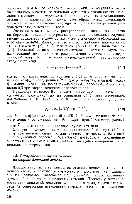 Взвешивание твердых частиц на отмелях происходит, как отмечено выше, в результате совместного действия на донные грунты волновых колебательных движений, неупорядоченных пульсаций скорости и переносных течений. Поскольку интенсивность этих движений меняется по ширине отмели, то это отражается на содержании взвешенных твердых частиц в волновом потоке.