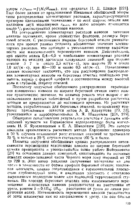 Поскольку получение обобщенного распределения перемещения взвешенных наносов по ширине береговой отмели имеет важное практическое значение, то попытки решить этот вопрос с использованием данных наблюдений и путем разработки расчетных методов не прекращаются до настоящего времени. Из расчетных методов, разработанных для береговых отмелей, по-прежнему наиболее приемлемым остается метод А. В. Караушева [73, 75], уточнявшийся и апробировавшийся А. Я. Шварцман [218, 219].