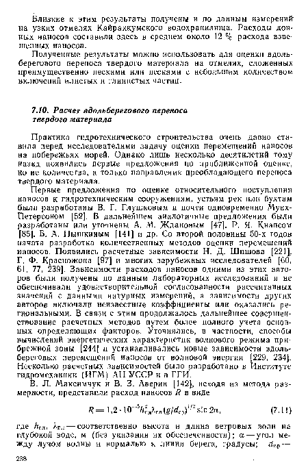 Полученные результаты можно использовать для оценки вдоль-берегового переноса твердого материала на отмелях, сложенных преимущественно песками или песками с небольшим количеством включений илистых и глинистых частиц.