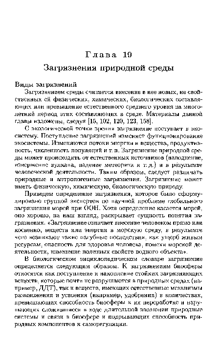 С экологической точки зрения загрязнение поступает в экосистему. Поступление загрязнений изменяет функционирование экосистемы. Изменяются потоки энергии и вещества, продуктивность, численность популяций и т. п. Загрязнение природной среды может происходить от естественных источников (наводнение, извержение вулкана, падение метеорита и т.д.) и в рёзультате человеческой деятельности. Таким образом, следует различать природные и антропогенные загрязнения. Загрязнение может иметь физическую, химическую, биологическую природу.