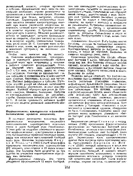 Хромогенные бактерии. Эта группа объединяет бактерии 6 видов. Фитопатогенных форм среди них нет. Все бактерии образуют желтый пигмент, нерастворимый в воде; аэробы. Восстанавливают и потребляют нитраты. Гидролизуют крахмал. Образуют сероводород и индол. Выделены из почвы.