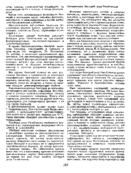 Кроме того, исследовались: потребность бактерий в источниках азота, ростовых факторах, способность к денитрификации и другие физио-лого-биохимические признаки.