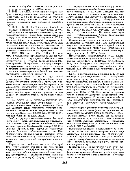В 1949 г. Е. В. Т а л а л а е в разработал и внедрил в широкую практику метод борьбы с сибирским шелкопрядом с помощью культуры спорообразующей бактерии, принадлежащей к виду Вас. ипщ е э. Открытие в 1953 г. Хэннейем энтомоцидной природы кристалловидных включений у бактерий этого вида положило начало широким исследованиям по использованию его при получении новых эффективных инсектицидных препаратов.