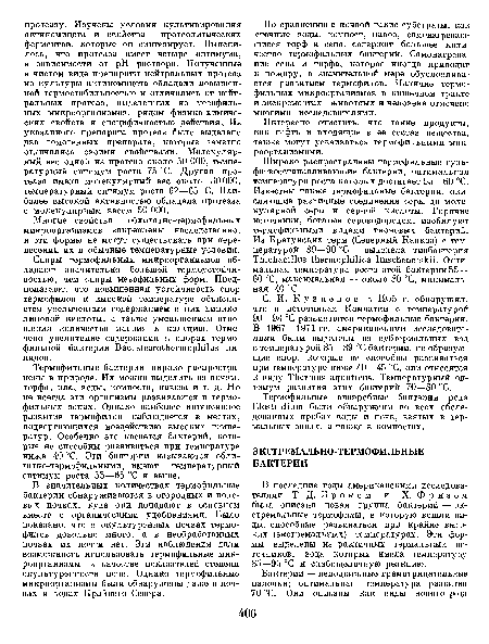 В последние годы американскими исследователями Т. Д. Броком и X. Фризом была описана новая группа бактерий — экстремальные термофилы, в которую вошли виды, способные развиваться при крайне высоких (экстремальных) температурах. Эти формы выделены из различных термальных источников, вода которых имела температуру 85—95 °С и слабощелочную реакцию.