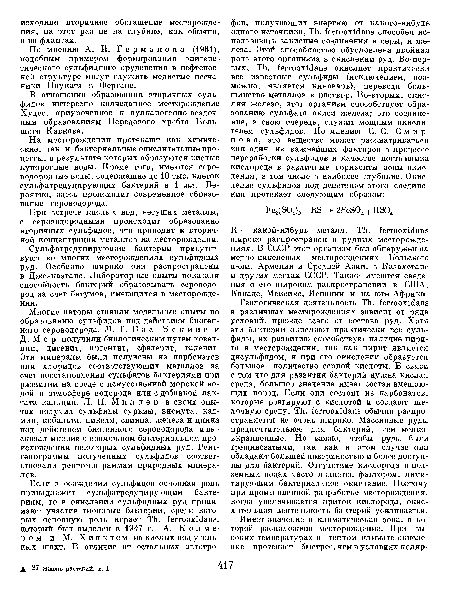 И — какой-нибудь металл. ТЬ. feггooxidans широко распространен в рудных месторождениях. В СССР этот организм был обнаружен на медно-никелевых месторождениях Кольского п-ова, Армении и Средней Азии, в Казахстане и других местах СССР. Также имеются сведения о его широком распространении в США, Канаде, Мексике, Испании и на юге Африки.