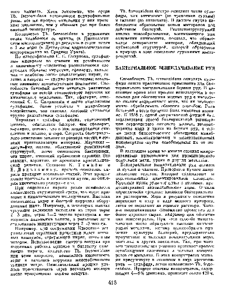 Способность ТЬ. ferrooxidans окислять сульфиды нашла практическое применение для бактериального выщелачивания бедных руд. В настоящее время этот процесс используется в основном для обогащения медных руд с настолько низким содержанием меди, что их неэкономично обрабатывать обычным способом. Роль бактерий в этом процессе была выяснена недавно. В 1958 г. одной американской фирмой был запатентован способ бактериальной регенерации сернокислого окисного железа, выщелачивания меди и цинка из бедных руд, а также метод биологического обогащения молибденовых, желозохромовых и железотитановых концентратов -путем освобождения их от железа.