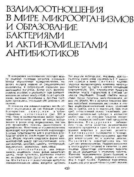 В конкретных экологических условиях между разными группами микробов устанавливаются определенные взаимоотношения, характер которых зависит от физиологических особенностей и потребностей совместно развивающихся микробов. Кроме того, микроорганизмы вступают в различного рода взаимоотношения не только между собой, по и с простейшими, высшими растениями и другими группами организмов, составляющих почвенное население.