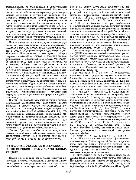 С именем русского ученого И. И. Мечнико-в а (1894) связано научно обоснованное практическое использование антагонизма между энтеробактериями, вызывающими кишечные расстройства, и молочнокислыми микроорганизмами, в частности болгарской палочкой («мечников-ская простокваша»), для лечения кишечных заболеваний человека.