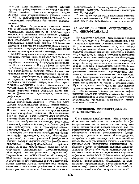 При бактериостатическом действии гибель микроорганизмов не наступает, наблюдается лишь прекращение их роста и размножения. При устранении антибиотика из окружающей среды микроорганизмы вновь могут развиваться. В большинстве случаев при лечении инфекционных болезней бактериостатическое действие антибиотиков в совокупности с защитными механизмами организма обеспечивает выздоровление пациента.