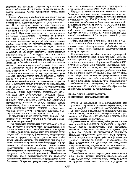 Применение антибиотиков, обладающих мощным антибактериальным действием и сравнительно малой токсичностью для организма человека, позволяет сохранять пищевые продукты без потери их питательной ценности. Наиболее эффективны для этой цели антибиотики с широким спектром действия (хлортетра-циклин, окситетрациклин, хлорамфеникол). При испытании их действия на различные микроорганизмы, выделенные из испорченного мяса, антибиотики подавляли развитие 70— 80% штаммов.