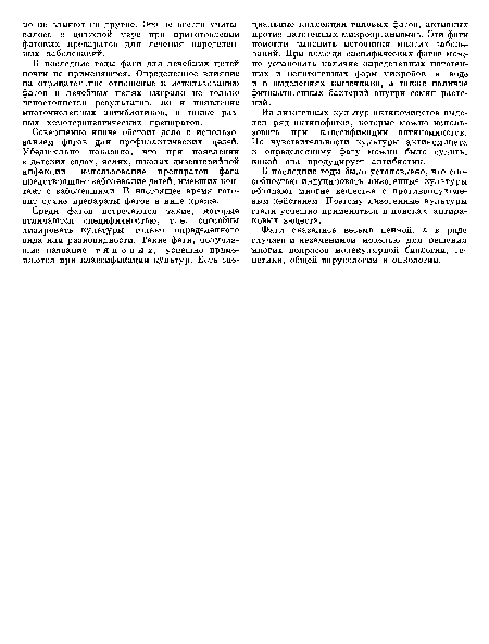 Фаги оказались весьма ценной, а в ряде случаев и незаменимой моделью для решения многих вопросов молекулярной биологии, генетики, общей вирусологии и онкологии.