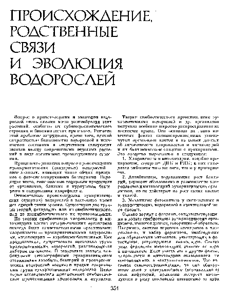 Проще всего решается вопрос о происхождении прокариотических (доядерных) водорослей — сине-зеленых, имеющих много общих признаков с фотосинтезирующими бактериями. Вероятнее всего, сине-зеленые водоросли произошли от организмов, близких к пурпурным бактериям и содержащих хлорофилл а.