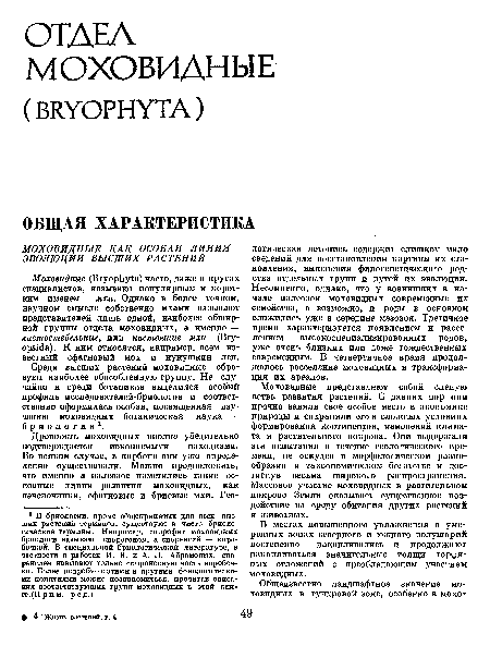 Среди высших растений моховидные образуют наиболее обособленную группу. Не случайно и среди ботаников выделился особый профиль исследователей-бриологов и соответственно оформилась особая, посвященная изучению моховидных ботаническая наука — бриология1.