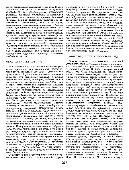 Наконец, следует отметить характерное для голосеменных (за исключением вельвичии, гне-тума и секвойи вечнозеленой) нуклеарное (ядерное) дробление зиготы. В этом отношении они отличаются не только от низших групп, но и от покрытосеменных, для которых (за исключением лишь рода пион) характерно клеточное дробление зиготы.