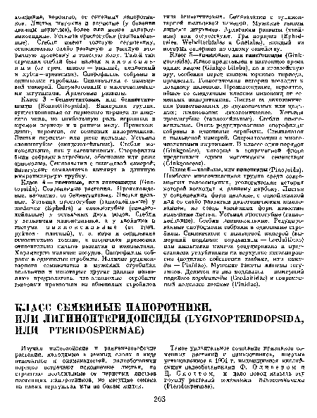 Такое удивительное сочетание признаков семенных растений и папоротников, виервые установленное в 1904 г. выдающимися английскими палеоботаниками Ф. Оливером и Д. Скоттом, и дало повод назвать эту группу растений семенными папоротниками (Р егЙозрегтае).