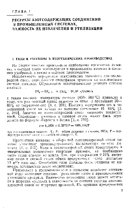 Из неорганических производств наибольшие количества аммиака и оксидов азота используются в производстве азотных и сложных удобрений, а также в содовом производстве.