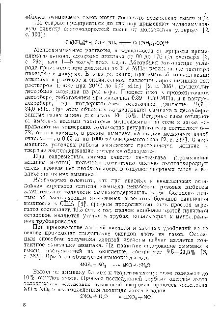 При современных схемах очистки синтез-газа (промывание жидким азотом) получают достаточно чистую азотоводородную смесь, причем нет необходимости в отдувке инертных газов и извлечении из них аммиака.