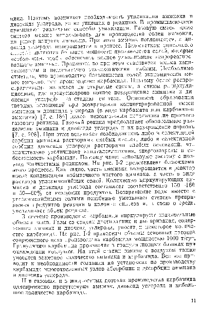 И в газовых, и в жидкостных потоках производства карбамида одновременно присутствуют аммиак, диоксид углерода и небольшое количество карбамида.