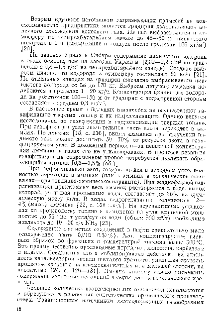 На заводах Урала и Сибири содержание цианистого водорода в газах больше, чем на заводах Украины (2,02—2,2 г/м3 по сравнению с 0,8—1,5 г/м3 на четырехбатарейном заводе). Средние выбросы цианистого водорода в атмосферу составляют 80 кг/ч [21]. На отдельных заводах из градирен ежечасно выбрасывается цианистого водорода от 58 до 170 кг. Выбросы летучего аммиака колеблются в пределах 1—20 кг/ч. Концентрация цианистого водорода на расстоянии 100—150 м от градирни с подветренной стороны составляет в среднем 0,3 мг/м3.