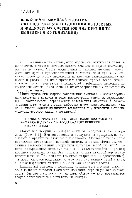 В промышленности образуются огромные количества газов и жидкостей, в состав которых входят аммиак и другие азотсодержащие вещества. Часть жидкостных и газовых потоков может быть замкнута в производственных системах, хотя при этом возникает необходимость выделения из потоков азотсодержащих веществ и утилизации их в пределах данного производства. Значительные количества газов и жидкостей необходимо выводить из технологического цикла, очищая их от загрязняющих примесей до санитарных норм.