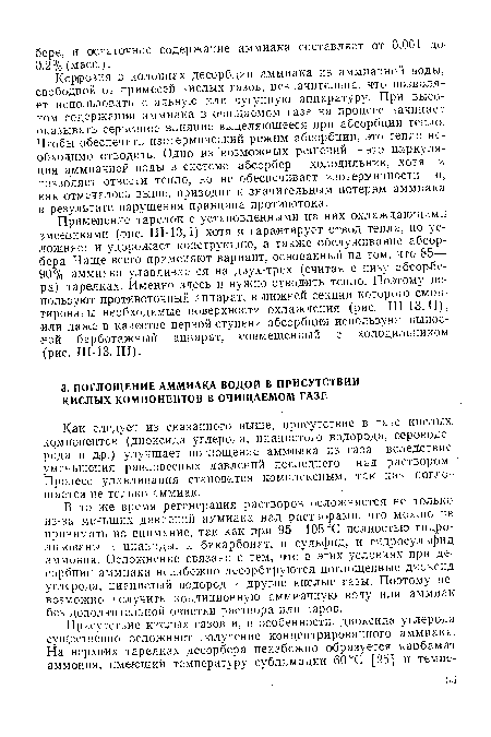 Как следует из сказанного выше, присутствие в газе кислых компонентов (диоксида углерода, цианистого водорода, сероводорода и др.) улучшает поглощение аммиака из газа вследствие уменьшения равновесных давлений последнего над раствором. Процесс улавливания становится комплексным, так как поглощается не только аммиак.