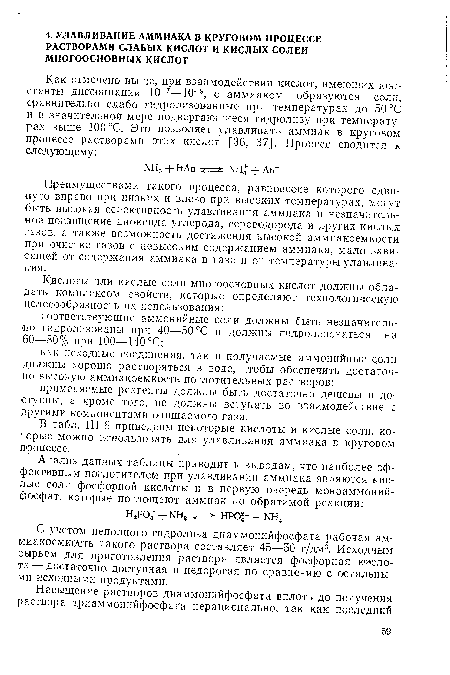 С учетом неполного гидролиза диаммонийфоефата рабочая ам-миакоемкость такого раствора составляет 45—50 г/дм3. Исходным сырьем для приготовления раствора является фосфорная кислота— достаточно доступная и недорогая по сравнению с Остальными исходными продуктами.