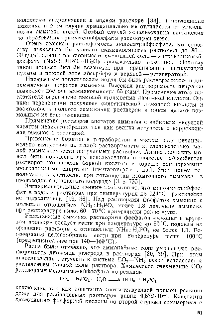 Интересным поглотителем могли бы быть растворы моно- и ди-замещенных цитратов аммония. Высокая растворимость цитратов позволяет достичь аммиакоемкости 65 г/дм3. Применение этого поглотителя ограничено высокой стоимостью лимонной кислоты. Однако перспективы получения синтетической лимонной кислоты и возможность полного замыкания растворов в цикле делает возможным их использование.