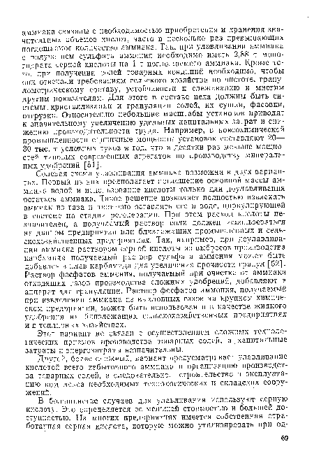 Солевая схема улавливания аммиака возможна в двух вариантах. Первый из них предполагает поглощение основной массы аммиака водой и использование кислоты только для доулавливания остатков аммиака. Такое решение позволяет полностью извлекать аммиак из газа и частично оставлять его в воде, циркулирующей в системе на стадии регенерации. При этом расход кислоты незначителен, а получаемый раствор соли должен использоваться на данном предприятии или близлежащих промышленных и сельскохозяйственных предприятиях. Так, например, при доулавлива-нии аммиака раствором серной кислоты из выбросов производства карбамида получаемый раствор сульфата аммония может быть добавлен в плав карбамида для увеличения прочности гранул [52]. Раствор фосфатов аммония, получаемый при очистке от аммиака отходящих газов производства сложных удобрений, добавляют в аппарат для грануляции. Раствор фосфатов аммония, получаемый при извлечении аммиака из выхлопных газов на крупном химическом предприятии, может быть использован и в качестве жидкого удобрения на близлежащих сельскохозяйственных предприятиях и в тепличных хозяйствах.