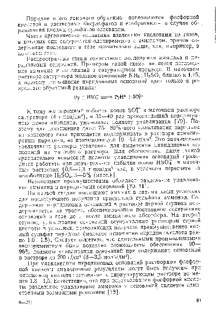 При улавливании пиридиновых оснований растворами фосфорной кислоты аналогичные результаты могут быть получены при отношении кислота : основание в циркулирующем растворе не менее 1,3—1,5. Естественно, что при использовании фосфорной кислоты раздельное улавливание аммиака и оснований является единственным возможным решением [78].