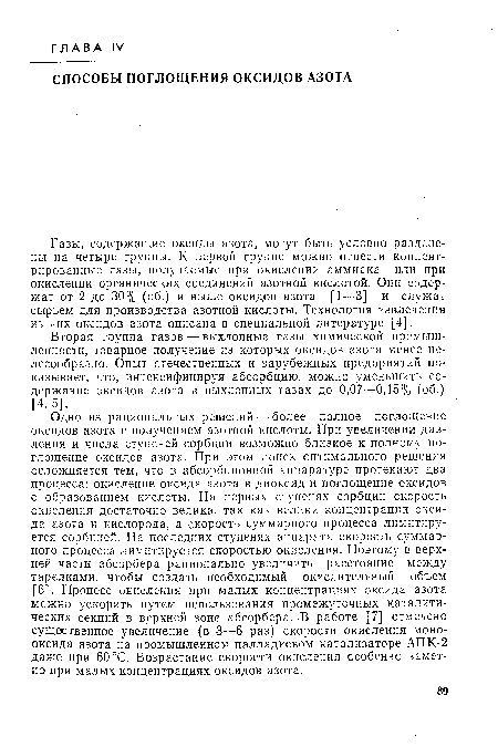 Газы, содержащие оксиды азота, могут быть условно разделены на четыре группы. К первой группе можно отнести концентрированные газы, получаемые при окислении аммиака или при окислении органических соединений азотной кислотой. Они содержат от 2 до 30% (об.) и выше оксидов азота [1—3] и служат сырьем для производства азотной кислоты. Технология извлечения из них оксидов азота описана в специальной литературе [4].