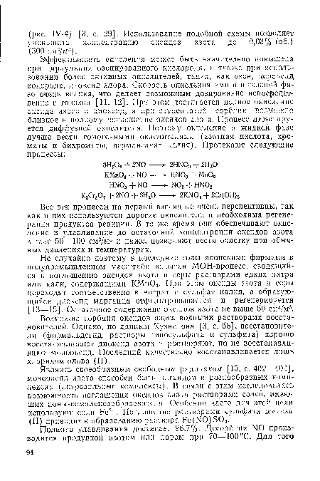 Не случайно поэтому в последние годы японскими фирмами в полупромышленном масштабе испытан МОН-процесс, сводящийся к поглощению оксидов азота и серы растворами едких натра или кали, содержащими КМп04. При этом оксиды азота и серы переходят соответственно в нитрат и сульфат калия, а образующийся диоксид марганца отфильтровывается и регенерируется [13—15]. Остаточное содержание оксидов азота не выше 50 см3/м3.