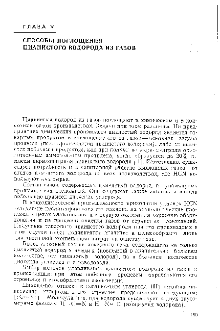 В коксохимической промышленности приходится удалять НСМ вследствие неблагоприятного его влияния на технологические процессы в цехах улавливания и в первую очередь на коррозию оборудования и на процессы очистки газов от сернистых соединений. Получение товарного цианистого водорода или его производных в этом случае имеет подчиненное значение и целесообразно лишь для частичной компенсации затрат на очистку газа.