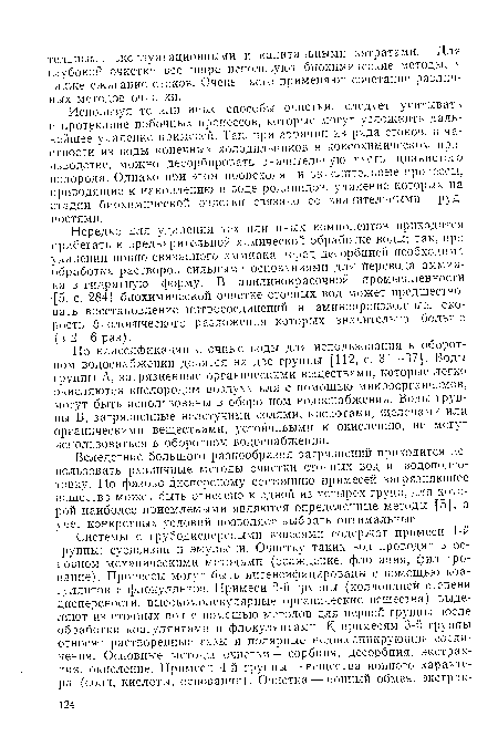 Используя те или иные способы очистки, следует учитывать и протекание побочных процессов, которые могут усложнить дальнейшее удаление примесей. Так, при аэрации из ряда стоков, в частности из воды конечных холодильников в коксохимическом производстве, можно десорбировать значительную часть цианистого водорода. Однако при этом происходят и окислительные процессы, приводящие к накоплению в воде роданидов, удаление которых на стадии биохимической очистки связано со значительными трудностями.