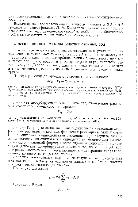 Закону Генри удовлетворительно подчиняются низкоконцентрированные растворы, в которых физически растворены газы и пары. При химическом взаимодействии давление пара летучего компонента значительно снижается и определяется количеством вещества в гидролизованной форме; в этом случае в формулу, определяющую давление десорбируемого компонента, вместо общей концентрации компонента подставляют концентрацию гидратированного компонента х (в мол. долях).