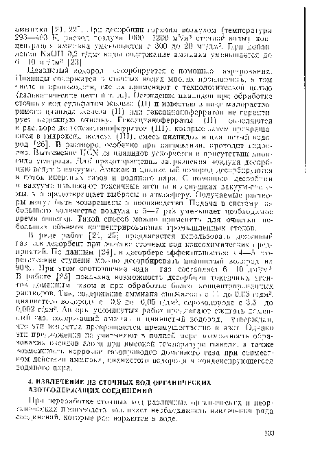 При переработке сточных вод различных органических и неорганических производств возникает необходимость извлечения ряда соединений, которые растворяются в воде.