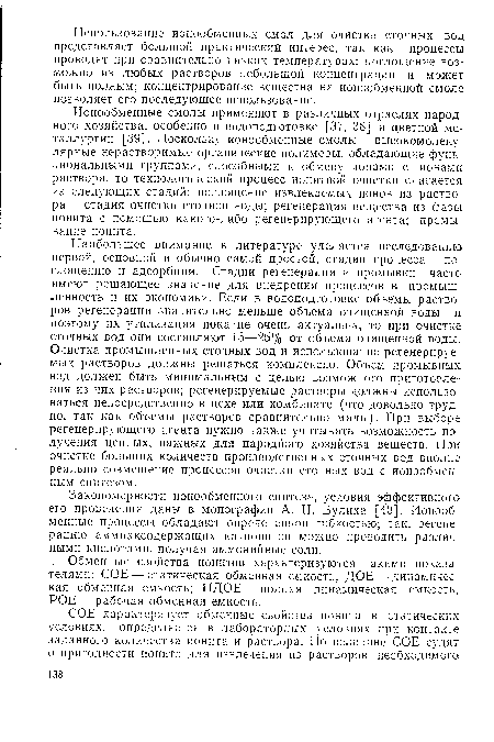 Закономерности ионообменного синтеза, условия эффективного его проведения даны в монографии А. И. Вулиха [40]. Ионообменные процессы обладают определенной гибкостью; так, регенерацию аммиаксодержащих катионитов можно проводить различными кислотами, получая аммонийные соли.