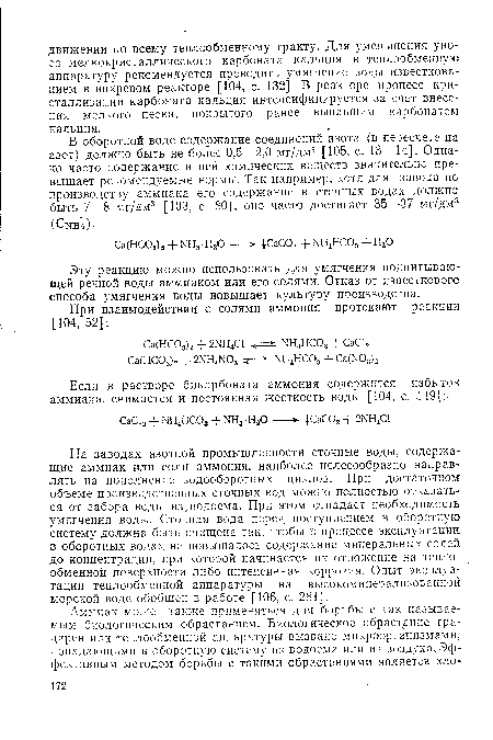 На заводах азотной промышленности сточные воды, содержащие аммиак или соли аммония, наиболее целесообразно направлять на пополнение водооборотных циклов. При достаточном объеме производственных сточных вод можно полностью отказаться от забора воды из,водоема. При этом отпадает необходимость умягчения воды. Сточная вода перед поступлением в оборотную систему должна быть очищена так, чтобы в процессе эксплуатации в оборотных водах не повышалось содержание минеральных солей до концентрации, при которой начинается их отложение на теплообменной поверхности либо интенсивная коррозия. Опыт эксплуатации теплообменной аппаратуры на высокоминерализованной морской воде обобщен в работе [106, с. 281].